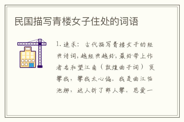 民国描写青楼女子住处的词语