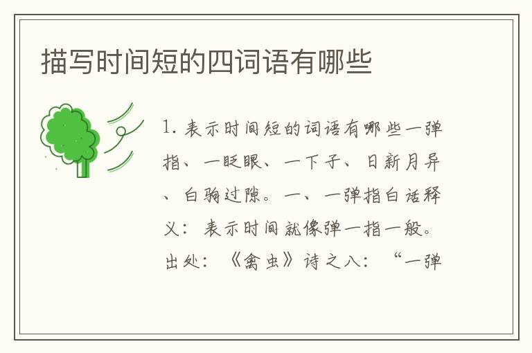 描写时间短的四词语有哪些