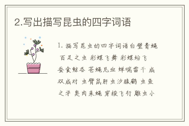 2.写出描写昆虫的四字词语