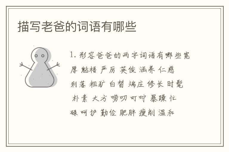 描写老爸的词语有哪些