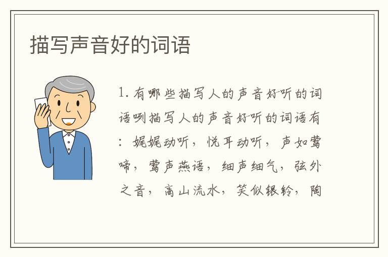 描写声音好的词语