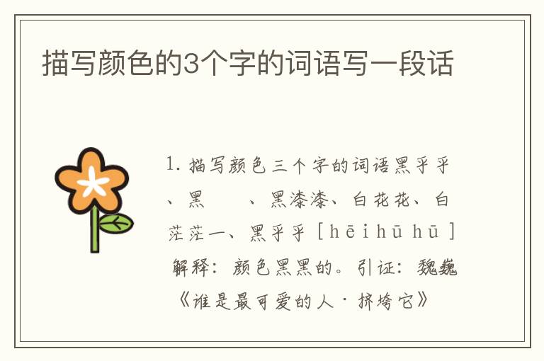 描写颜色的3个字的词语写一段话