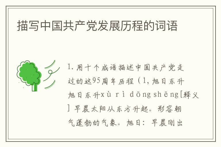 描写中国共产党发展历程的词语