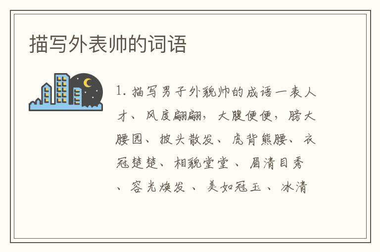 描写外表帅的词语