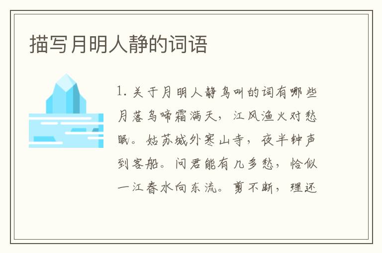 描写月明人静的词语
