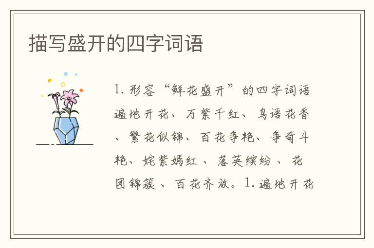 描写盛开的四字词语