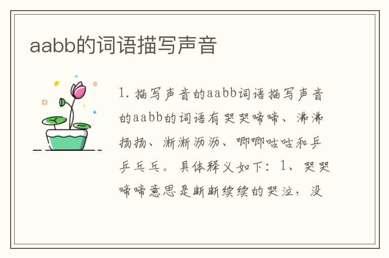 aabb的词语描写声音