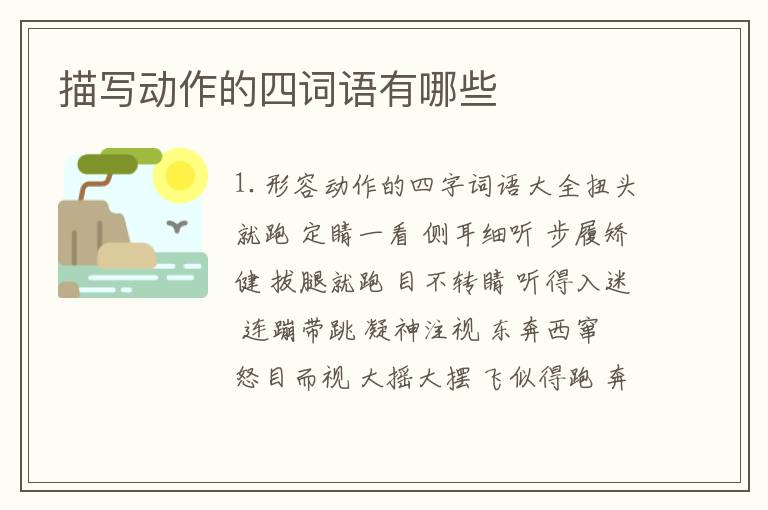 描写动作的四词语有哪些