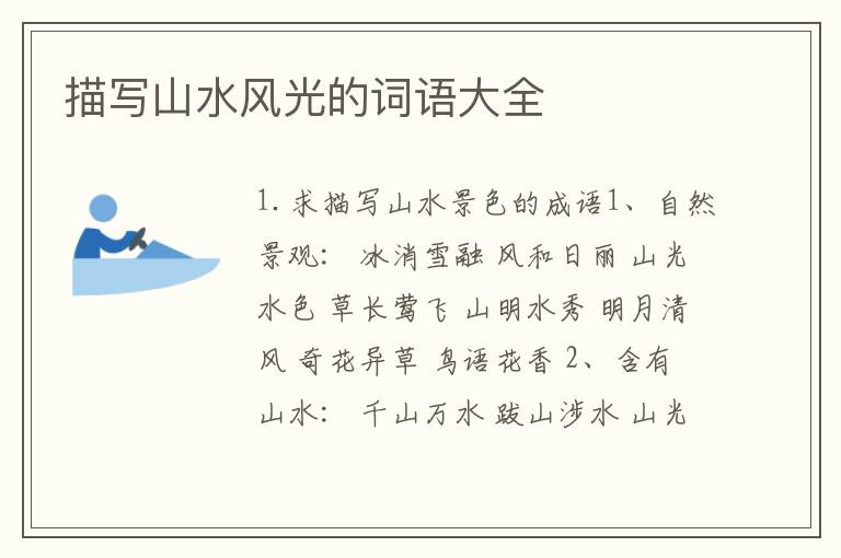描写山水风光的词语大全