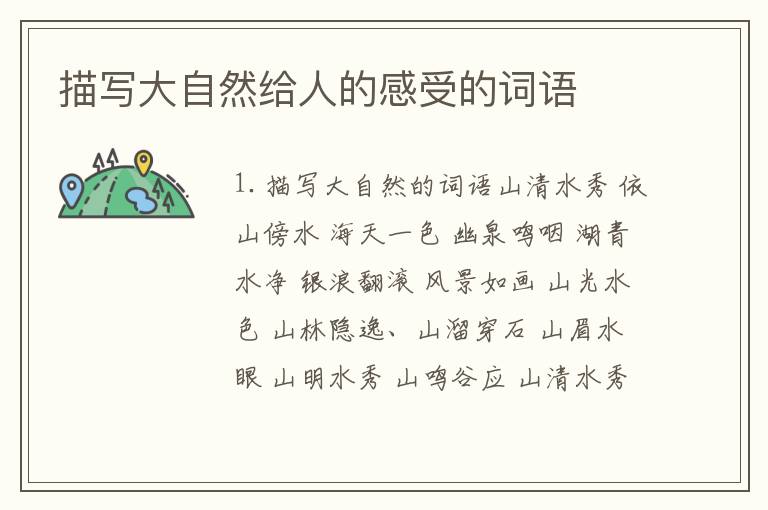 描写大自然给人的感受的词语