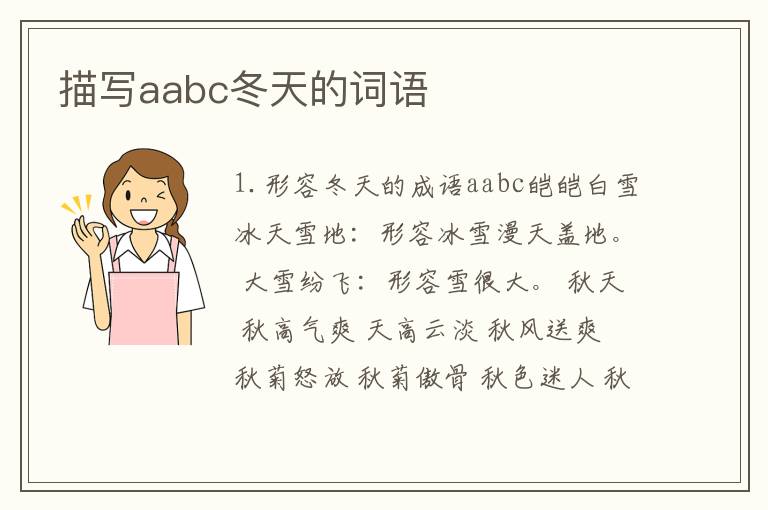 描写aabc冬天的词语