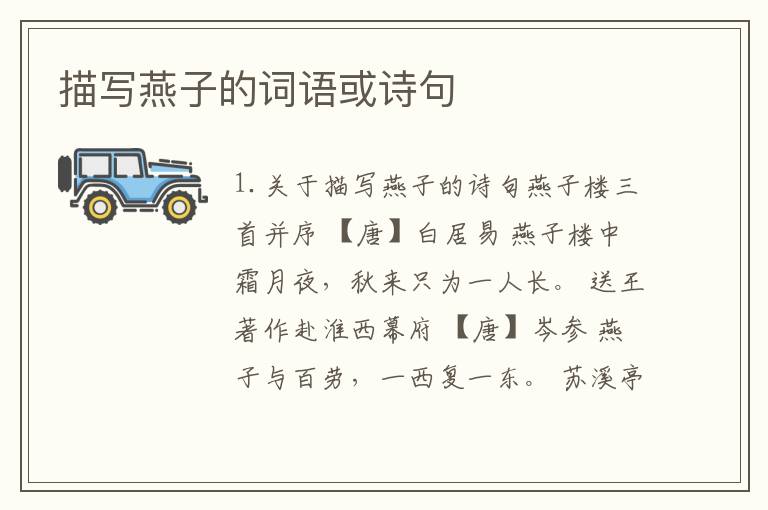 描写燕子的词语或诗句