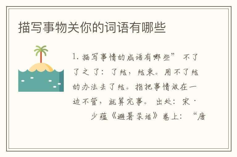 描写事物关你的词语有哪些