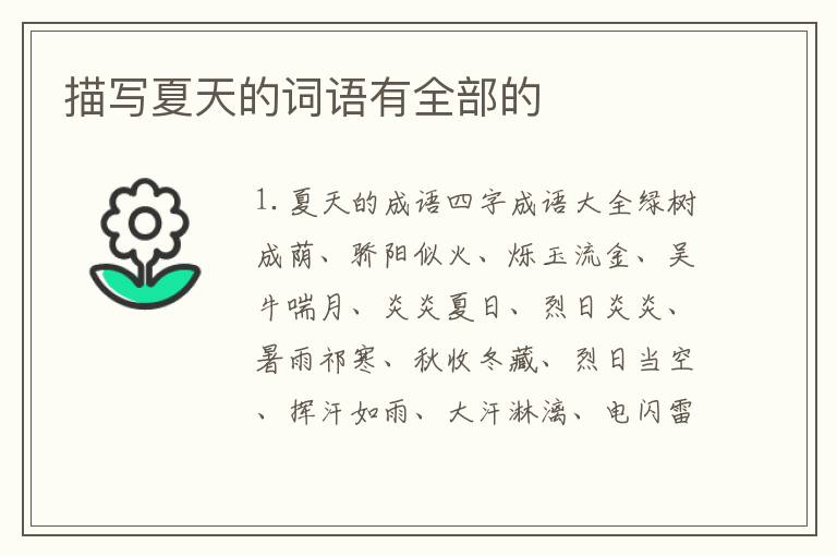 描写夏天的词语有全部的