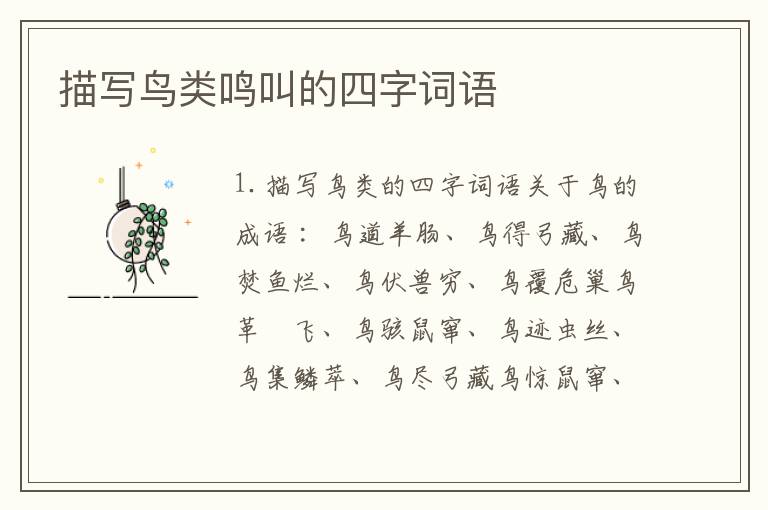 描写鸟类鸣叫的四字词语