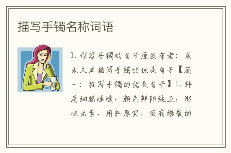 描写手镯名称词语
