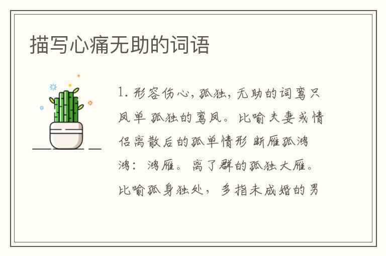 描写心痛无助的词语