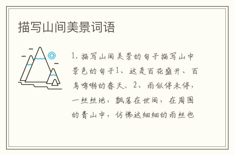 描写山间美景词语