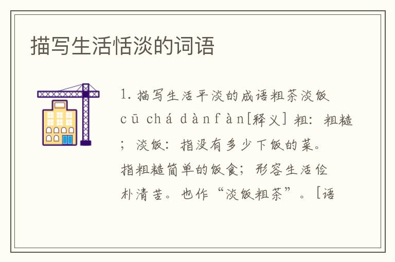 描写生活恬淡的词语