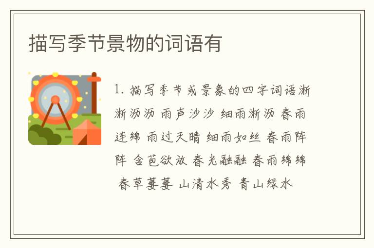 描写季节景物的词语有