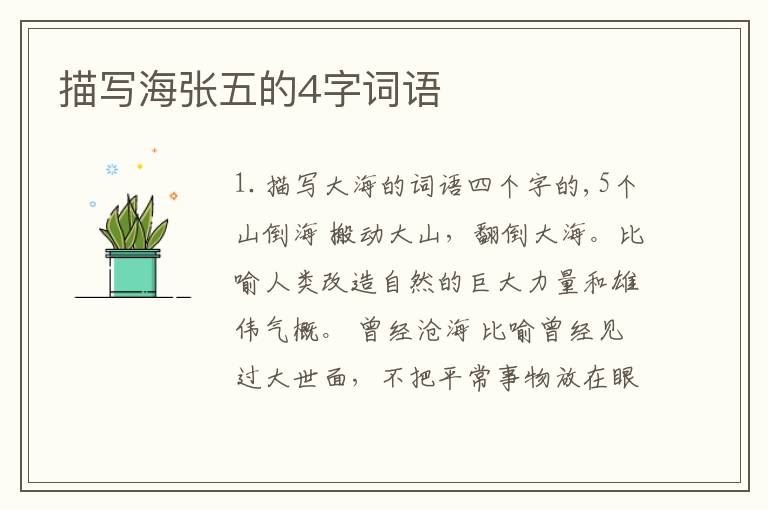 描写海张五的4字词语