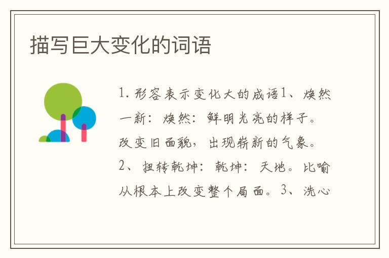 描写巨大变化的词语