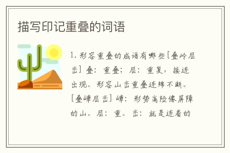 描写印记重叠的词语