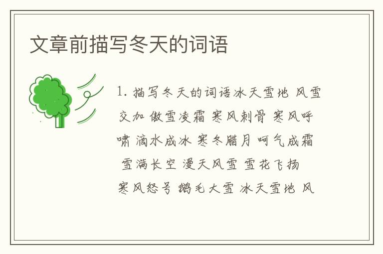 文章前描写冬天的词语