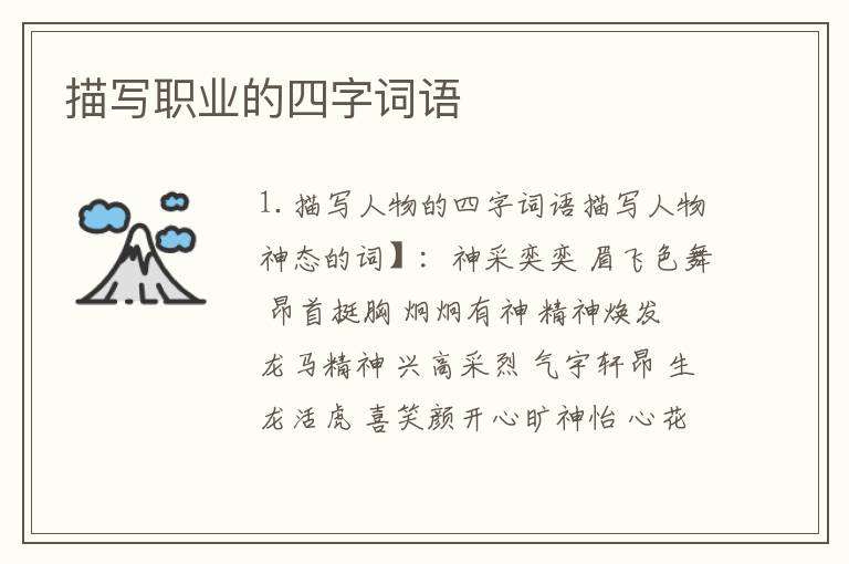 描写职业的四字词语