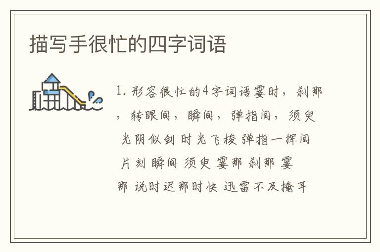 描写手很忙的四字词语