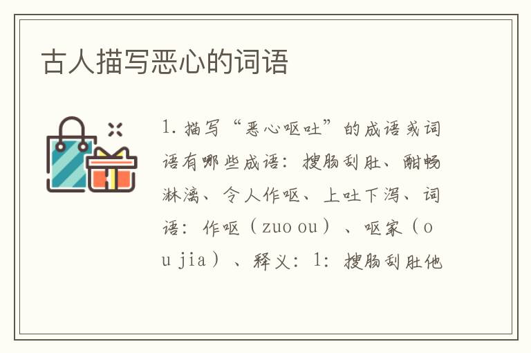 古人描写恶心的词语