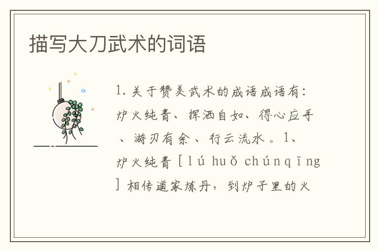 描写大刀武术的词语