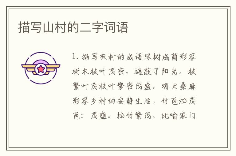 描写山村的二字词语