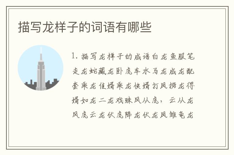 描写龙样子的词语有哪些