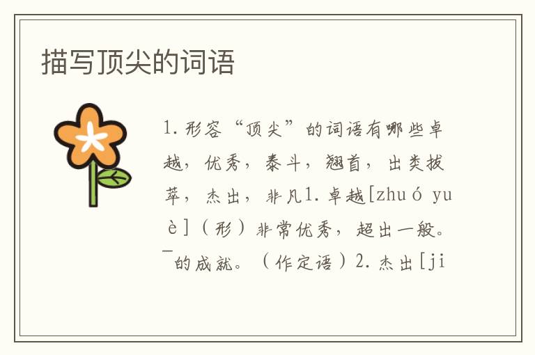 描写顶尖的词语