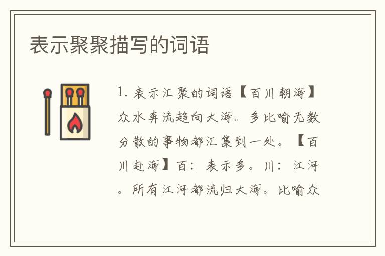 表示聚聚描写的词语