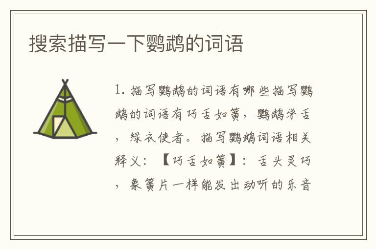 搜索描写一下鹦鹉的词语