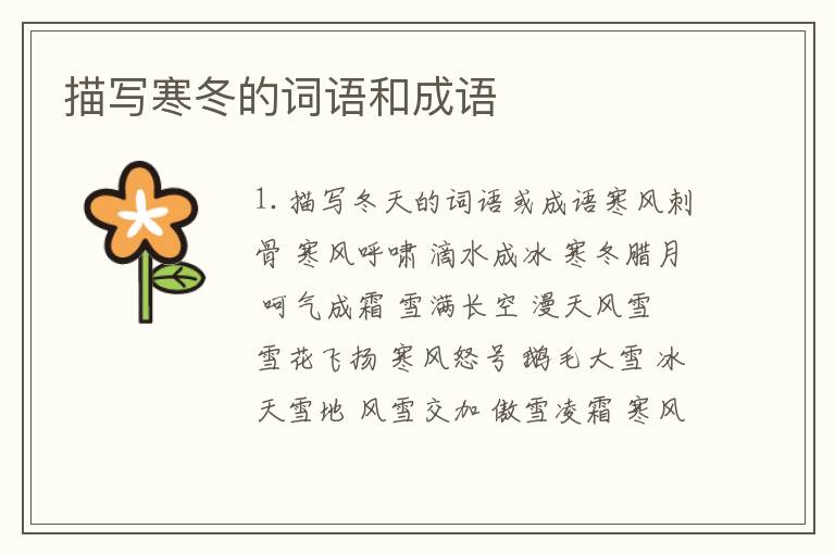 描写寒冬的词语和成语