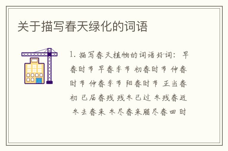 关于描写春天绿化的词语