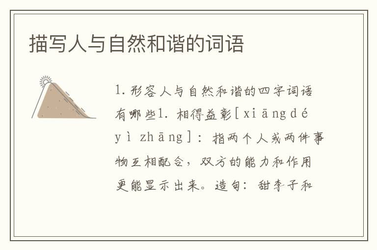 描写人与自然和谐的词语