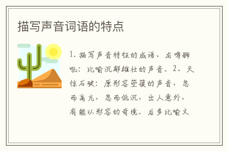 描写声音词语的特点