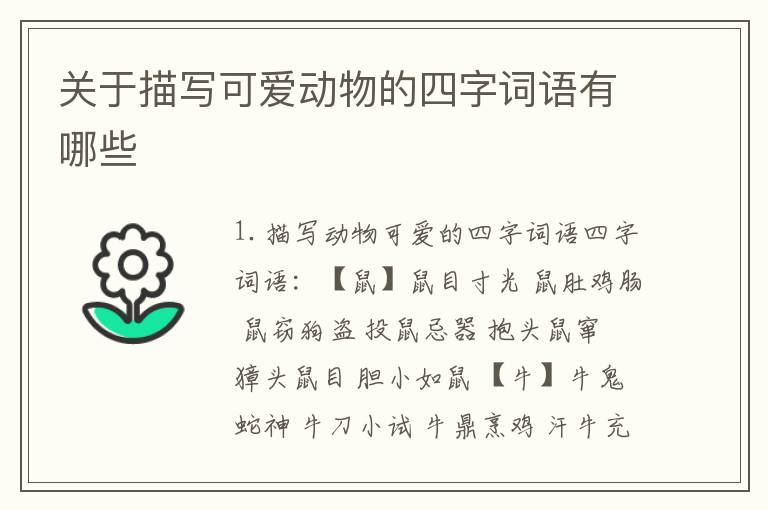 关于描写可爱动物的四字词语有哪些