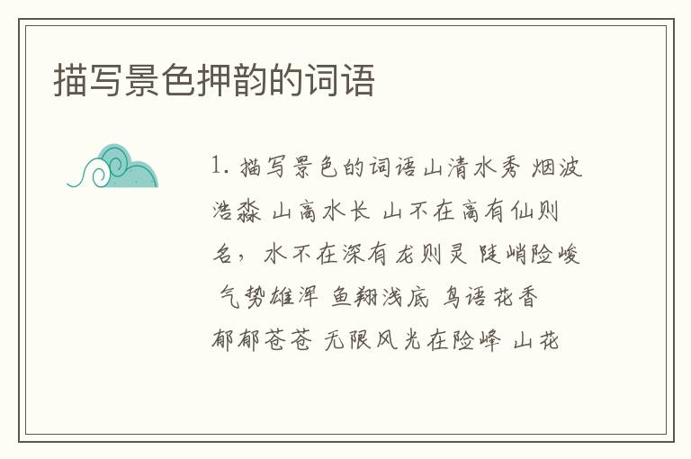 描写景色押韵的词语