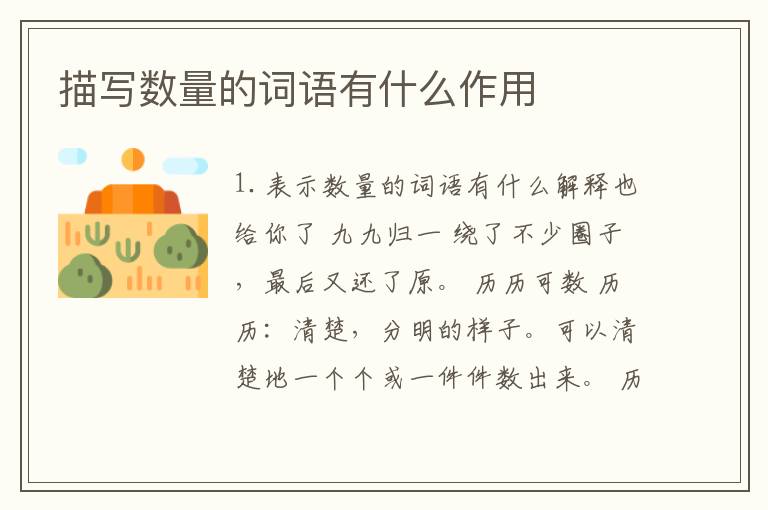 描写数量的词语有什么作用