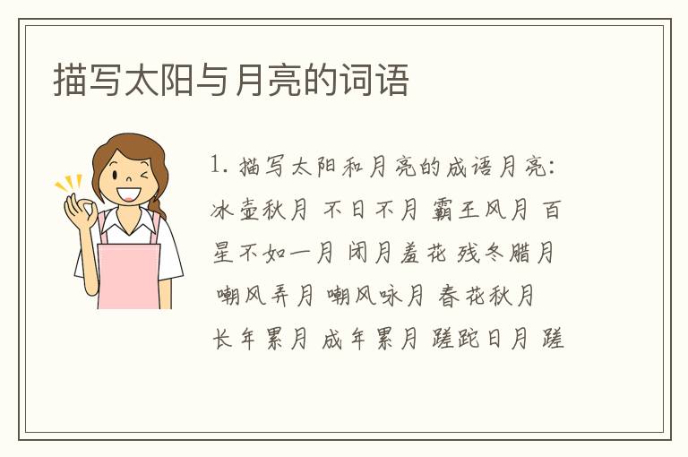描写太阳与月亮的词语