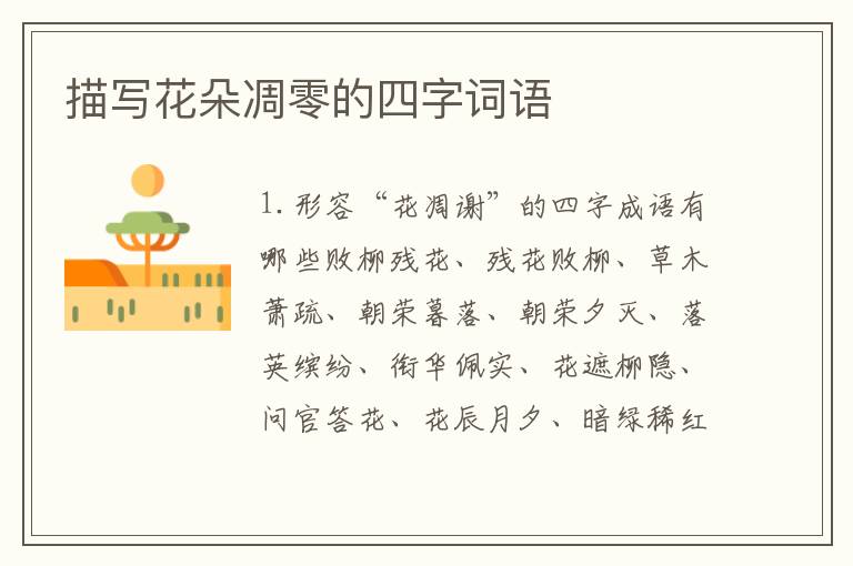 描写花朵凋零的四字词语