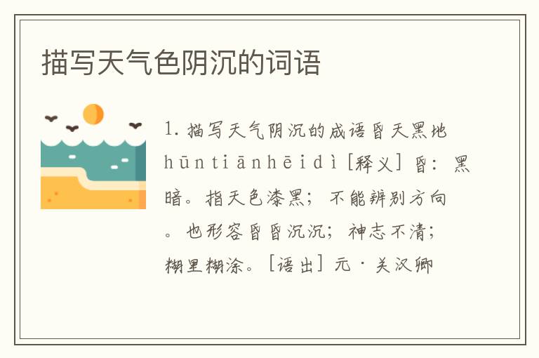 描写天气色阴沉的词语