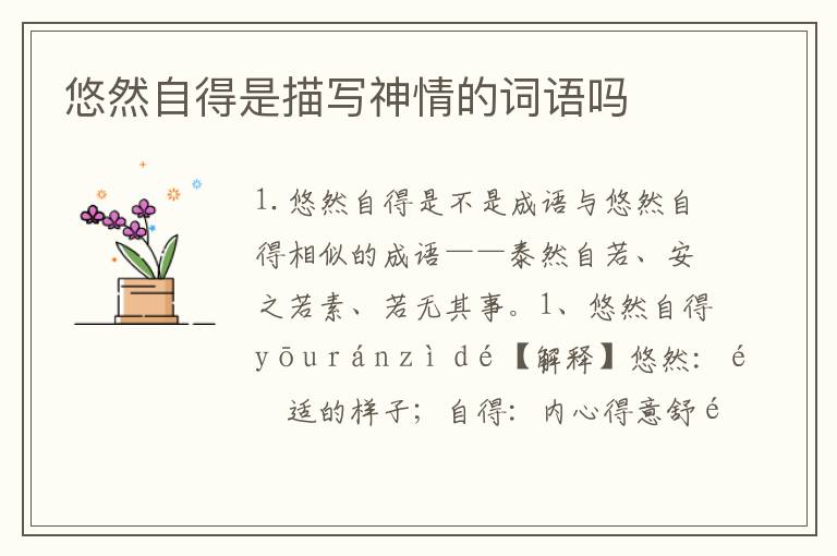 悠然自得是描写神情的词语吗
