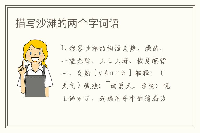 描写沙滩的两个字词语