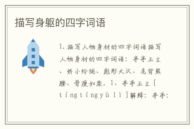 描写身躯的四字词语